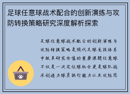 足球任意球战术配合的创新演练与攻防转换策略研究深度解析探索 足球任意球战术配合的创新演练与攻防转换策略研究深度解析探索